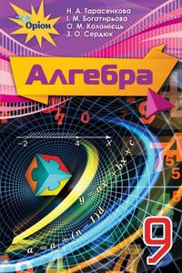 Учебники Алгебра 9 класс Н.А. Тарасенкова, И.Н. Богатырева, О. Н. Коломиец 2017